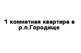 1-комнатная квартира в р.п.Городище